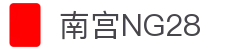 南宫NG·28(中国)相信品牌力量有限公司