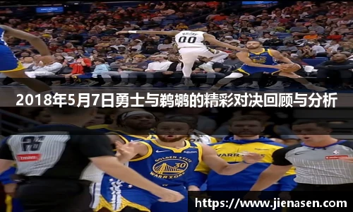 2018年5月7日勇士与鹈鹕的精彩对决回顾与分析