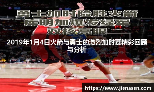 2019年1月4日火箭与勇士的激烈加时赛精彩回顾与分析