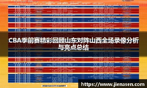 CBA季前赛精彩回顾山东对阵山西全场录像分析与亮点总结