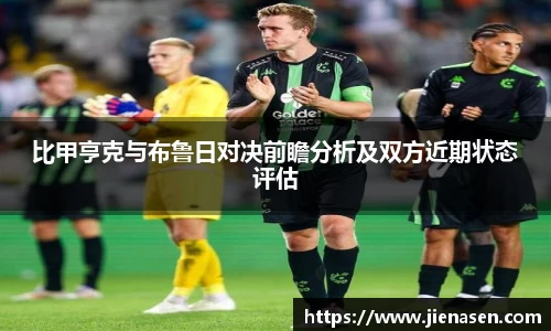 比甲亨克与布鲁日对决前瞻分析及双方近期状态评估