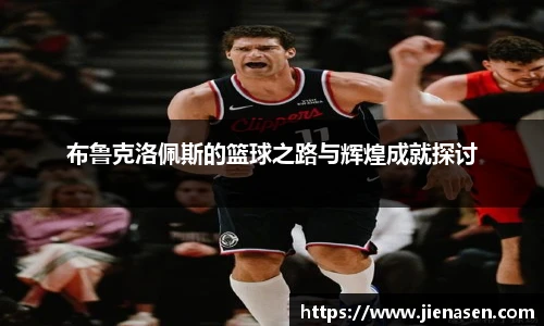 布鲁克洛佩斯的篮球之路与辉煌成就探讨