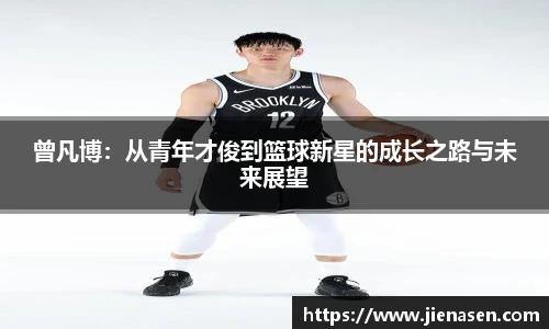 曾凡博：从青年才俊到篮球新星的成长之路与未来展望
