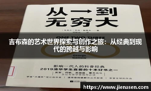 吉布森的艺术世界探索与创作之旅：从经典到现代的跨越与影响