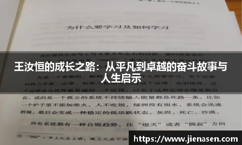 王汝恒的成长之路：从平凡到卓越的奋斗故事与人生启示