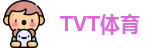 TVT体育网址，TVT体育官方网站，TVT体育手机下载，TVT体育新版本